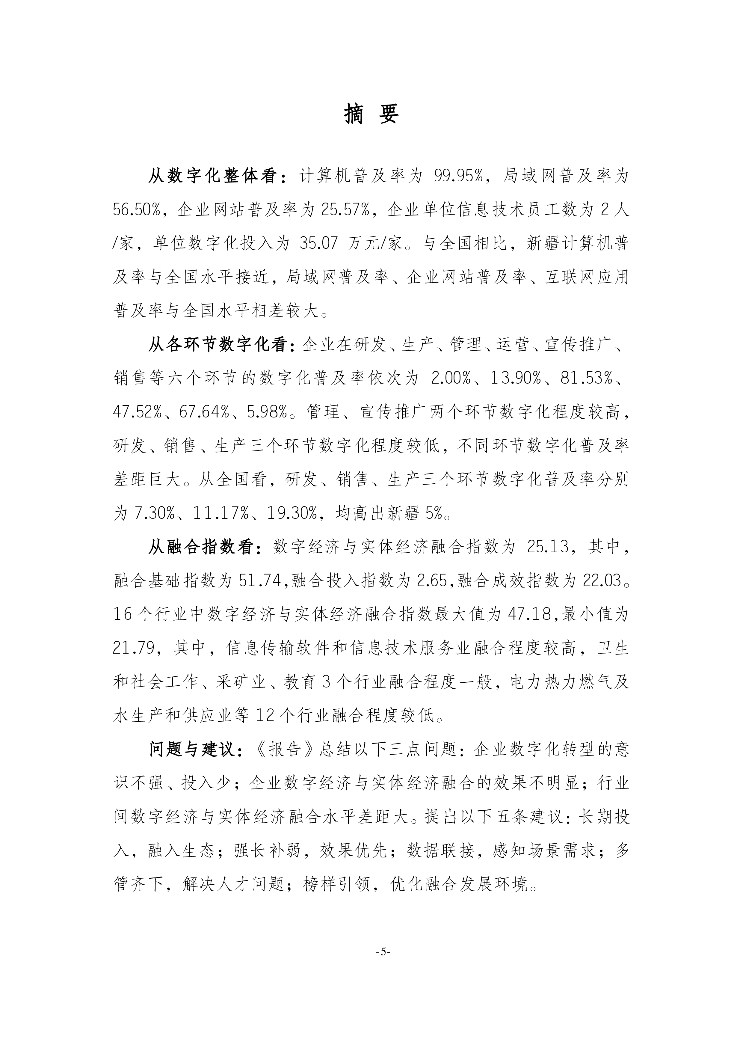 新疆数字经济研究院新疆数字经济与实体经济融合发展研究报告202326页